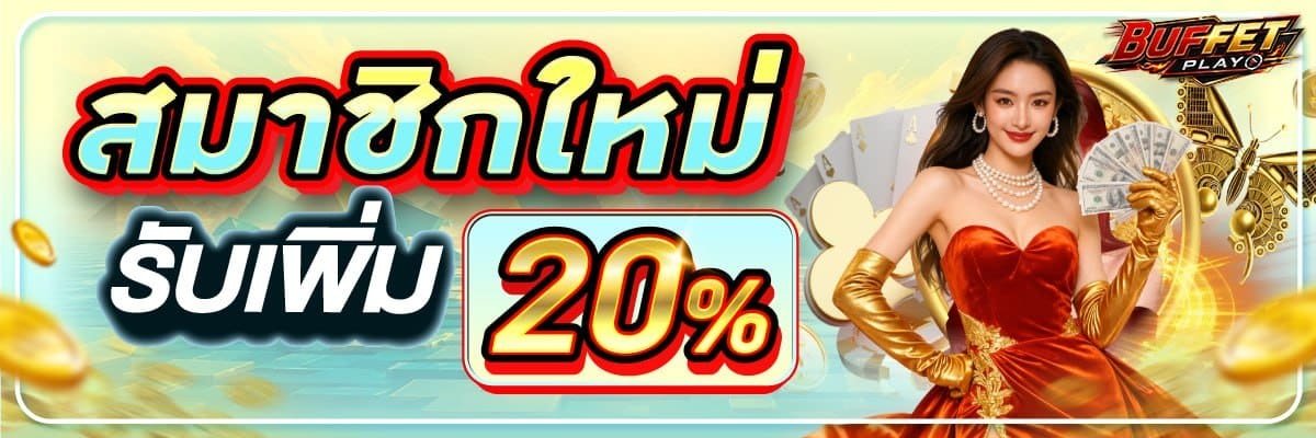 สมัครสมาชิกใหม่