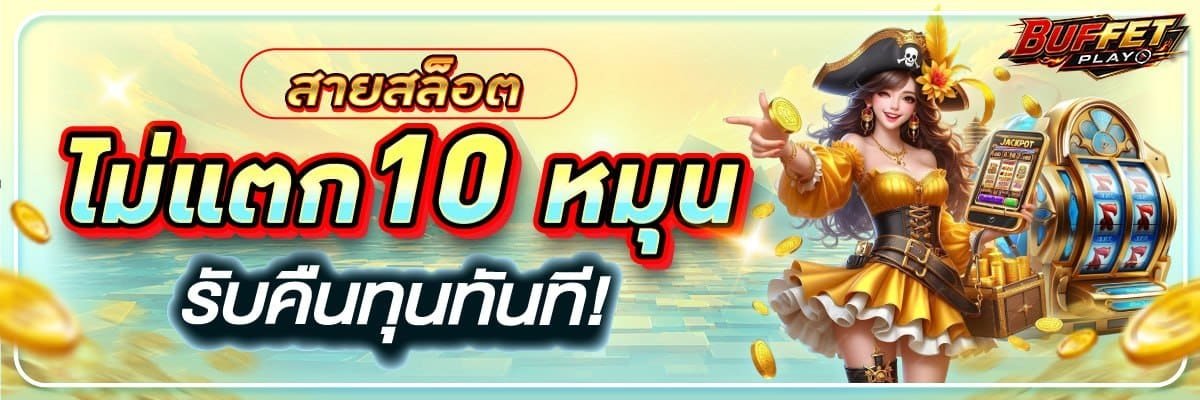 ไม่แตก
